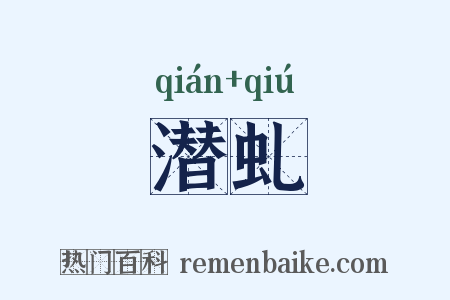 潜虬是什么意思的图片